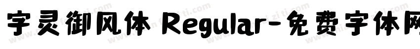 字灵御风体 Regular字体转换